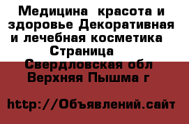 Медицина, красота и здоровье Декоративная и лечебная косметика - Страница 2 . Свердловская обл.,Верхняя Пышма г.